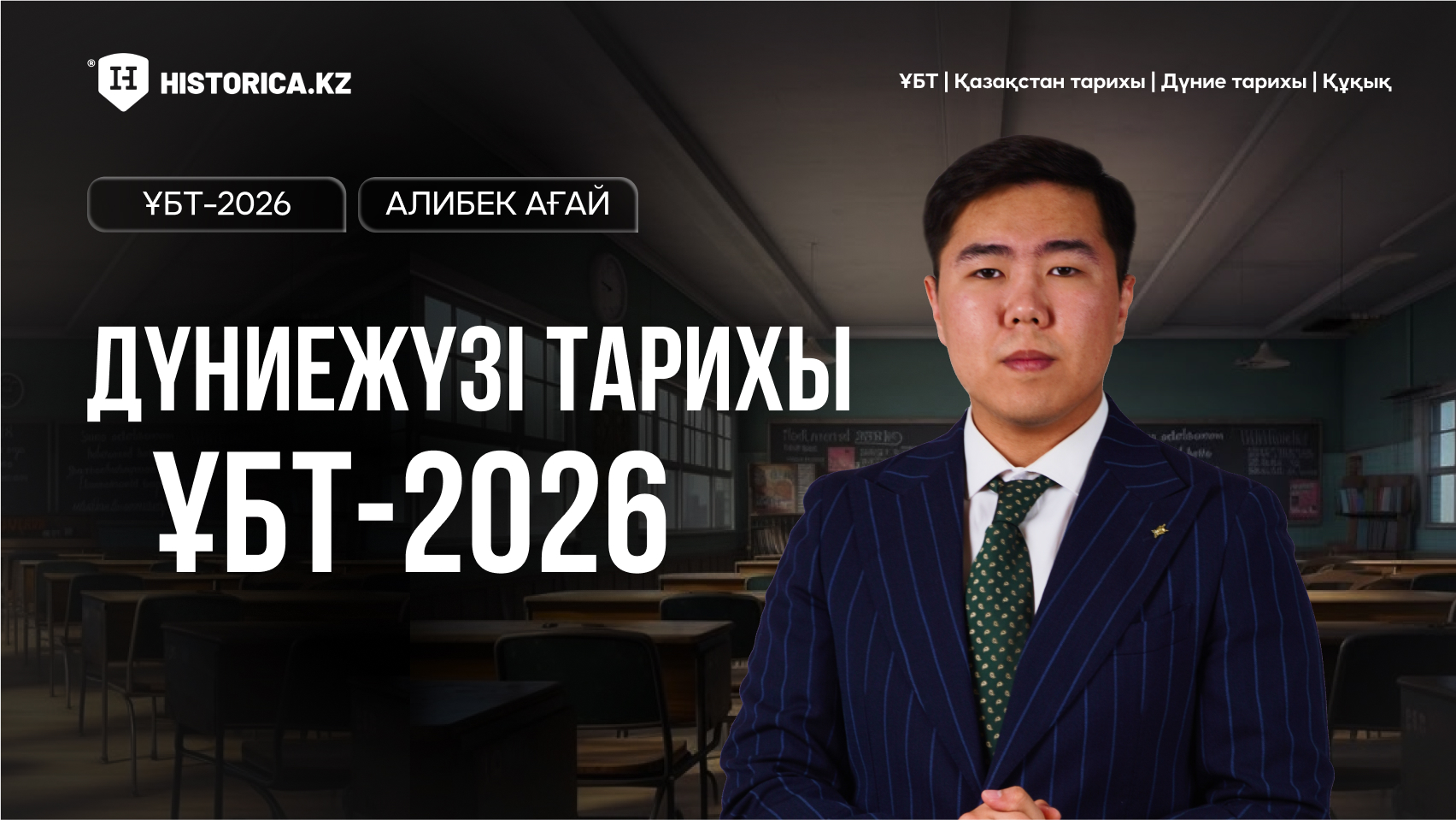 ДҮНИЕЖҮЗІ ТАРИХЫ - ҰБТ 2026